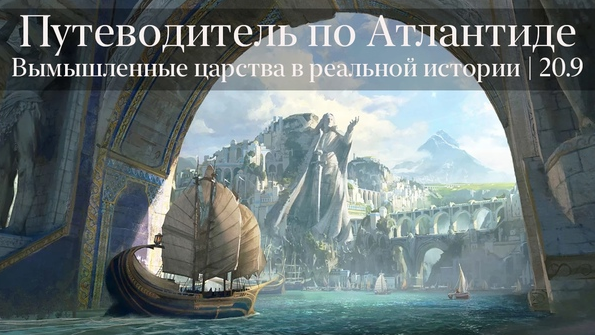 [Константин Михайлов] Путеводитель по Атлантиде (2_0.png